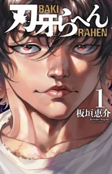 over of Baki: Retsuden (Baki Rahen) Volume 1 featuring a close-up of Baki Hanma