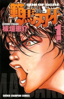 Cover of Hanma Baki: Son of Ogre Volume 1 showcasing Baki in a fierce pose, his muscular physique and determined look foreshadowing intense battles. The bold title at the top marks this volume as a pivotal entry in the Baki manga read order, focusing on Baki’s ultimate challenge.
