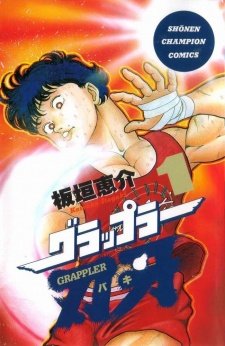 Cover of Grappler Baki Volume 1 featuring Baki Hanma in a fighting stance, with muscular detail and intense expression. The title 'Grappler Baki' is displayed in bold red lettering, introducing the start of the Baki manga read order.