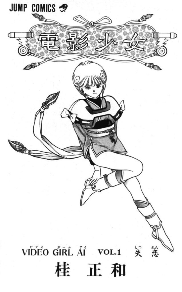 ecchi manga panel from Video Girl Ai